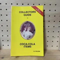 コカ・コーラ COLLECTORS GUIDE Vol.1 1985 価格ガイド