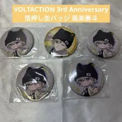 VOLTACTION 3rd Anniversary 箔押し缶バッジ 風楽奏斗