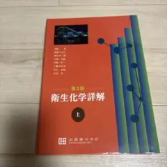 2026年最新】衛生化学詳解の人気アイテム - メルカリ