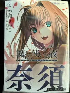 小説 魔法使いの夜 上 comic zin 特典のみ イラストカード 奈須きのこ
