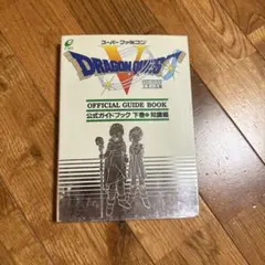 ドラゴンクエストV 公式ガイドブック 下 知識編　スーパーファミコン