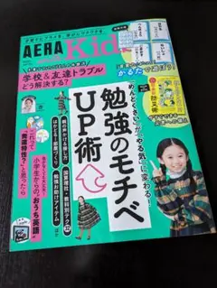 最新号　AERA　with kids 2025年　秋号