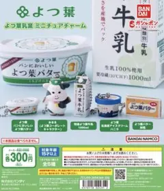 よつ葉乳業 ミニチュアチャーム / よつ葉バター加塩