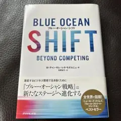 BLUE OCEAN SHIFT W・チャン・キム