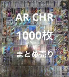 ポケカ AR CHR 1000枚 まとめ売り