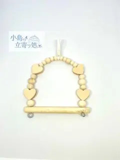 天然小型フィンチブランコ・ハート　小鳥のブランコ　バードトイ　小鳥の立寄り処