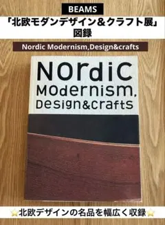 BEAMS「北欧モダンデザイン＆クラフト展」図録Nordic Modernism