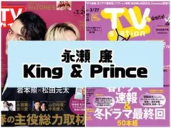 TVガイド TVstation 永瀬廉 King & Prince雑誌 切り抜き