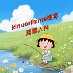 kinuorihime樣專用購入M