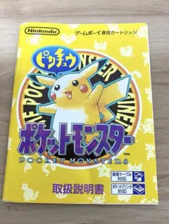 ポケットモンスター ピカチュウ【取扱説明書のみ】ゲームボーイ用 中古品