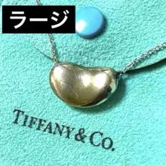 【⭐️美品】Tiffany ティファニー ビーン ネックレス ラージサイズ 大のサムネイル