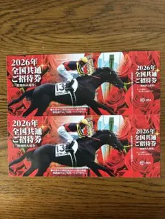 JRA2026年全国共通ご招待券 2枚 入場券 - メルカリ