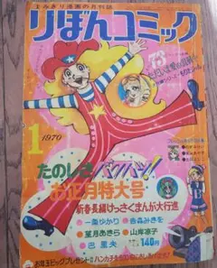 「りぼんコミック」昭和45年１月号　ささやななえデビュー作・一条ゆかり・山岸凉子
