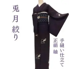 ｍ2207＊正絹 兎と月 絞り 手縫い仕立て 紬