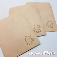 ましかく封筒 猫 20枚