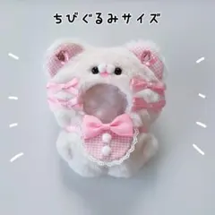 全品sale✨ちびぐるみ ぬい服 11cm くま オフホワイト×ピンク きぐるみのサムネイル