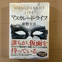 マスカレード・ライフ 東野圭吾