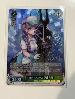 ヴァイスシュヴァルツ　ヘブンバーンズレッド　ネガティブエース　伊達朱里　SP ヴァイスシュヴァルツ ヘブンバーンズレッド ネガティブエース 伊達