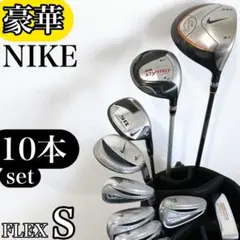 超豪華‼】 NIKE ナイキ メンズ ゴルフクラブ 初心者 セット 12本 S