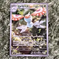 アメモース　ARのサムネイル