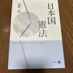 日本国憲法 渡邉譽
