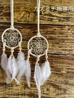 カズミチ様専用　ドリームキャッチャー