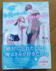 何度記憶を消しても君に好きと言えるよ