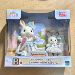 シルバニアファミリー キラキラくじ B賞 アイスクリームペアセット
