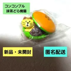 デコレ　コンコンブル　抹茶どら焼猫　新品　匿名配送