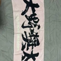中日ドラゴンズ 大野契太選手 フェイスタオル