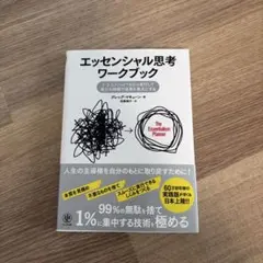 エッセンシャル思考 ワークブック グレッグ・マキューン