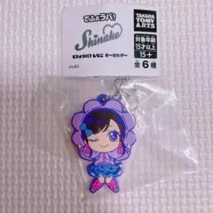 しなこ　でふぉラバ！　キーホルダーのサムネイル