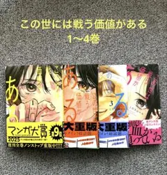 この世は戦う価値がある　1〜4巻　汚れや折れなしの美品