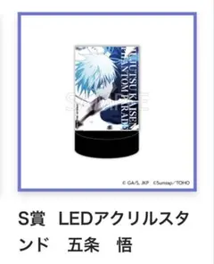 呪術廻戦 ファンパレ くじ LED アクリルスタンド 五条悟 S賞 - メルカリ
