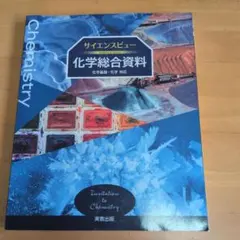 サイエンスビュー 化学総合資料