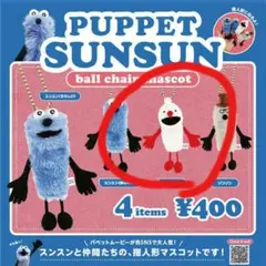 パペットスンスン　ガチャガチャ　ボールチェーンマスコット　ノンノン