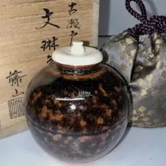 ☆茶3 加藤藤山　古瀬戸　文琳茶入　共箱　高さ約7.5㎝　東Y8-0915①