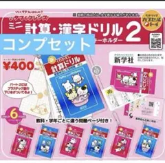 タマフレンズ ガチャ 計算漢字ドリル コンプリート　♡