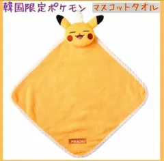 韓国限定　ポケモン ピカチュウ　タオル　紐付き　ハンドタオル　日本未入荷