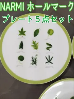 ナルミ ホールマーク プレート５点セット リーフデザイン
