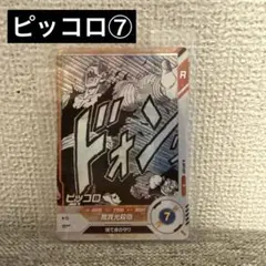 ドラゴンボールカード アドバンスパック ピッコロ⑦