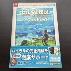 ゼルダの伝説 ブレス オブ ザ ワイルド パーフェクトガイド