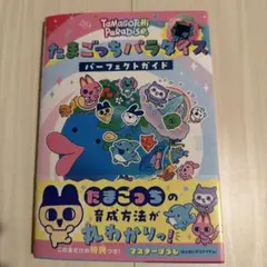 たまごっちパラダイス パーフェクトガイド 帯つき