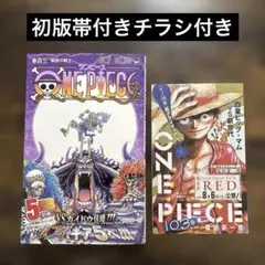 美品」ONE PIECE 103巻尾田栄一郎 ジャンプコミックス初版チラシ帯付