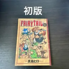 【初版】FAIRY TAIL 1巻 真島ヒロ フェアリーテイル B0401 Amazon.co.jp: FAIRY TAIL(1) (少年マガジンコミックス) : 真島 ヒロ: 本