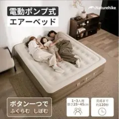 美品　Naturehike 電動ポンプ式 エアーベッドのサムネイル