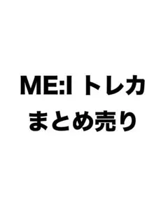 ME:I トレカ まとめ売り バラ売り かぷっこふれんず