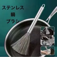 ステンレス鍋ブラシ 長柄20cm フライパン洗浄 キッチン用品