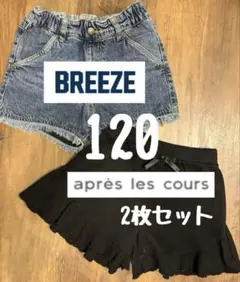 BREEZE・apres les cours 120 ボトムス 2枚セット