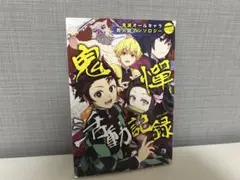 鬼滅の刃 オールキャラ同人誌アンソロジー 鬼滅活動記録